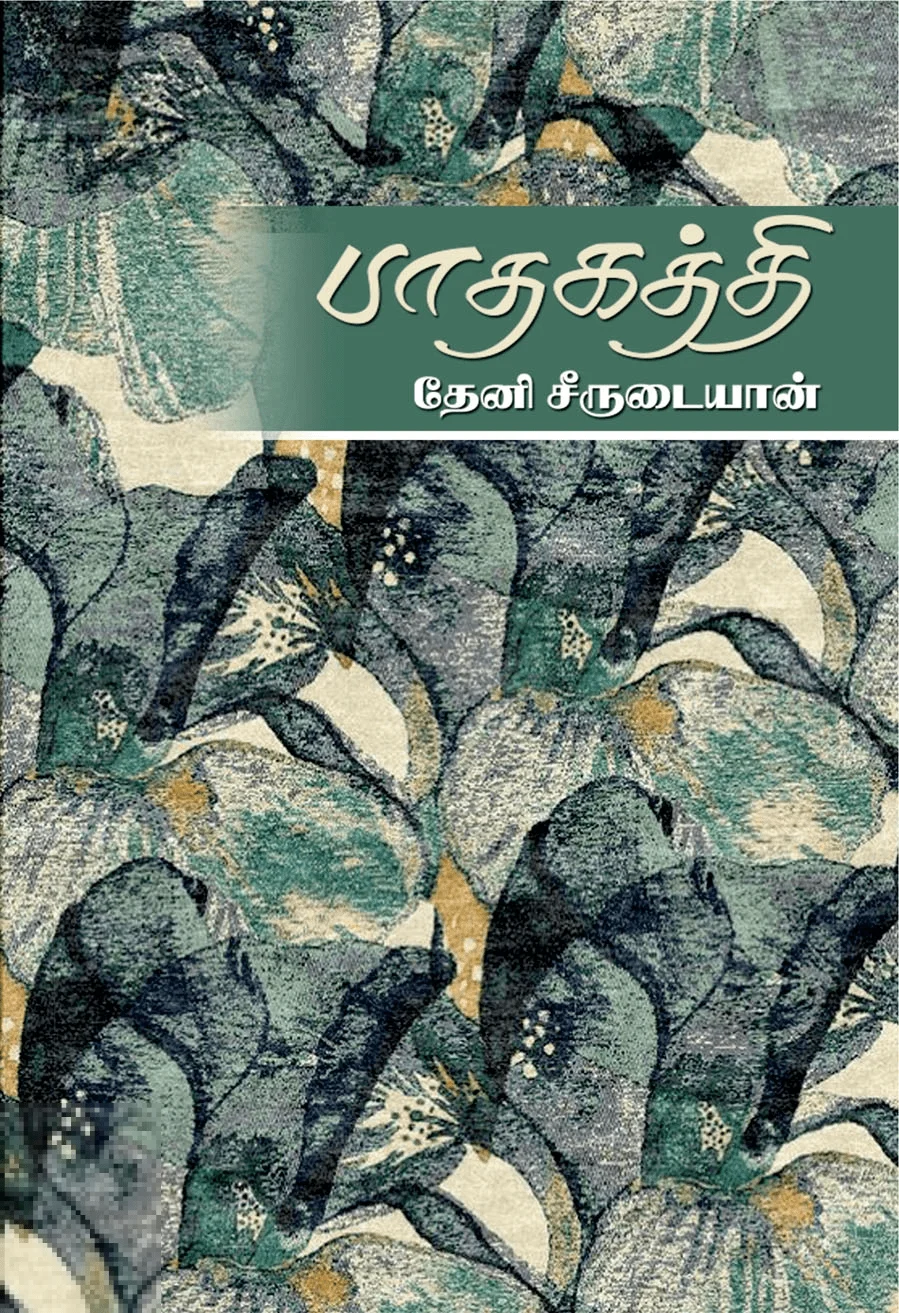 பாதகத்தி