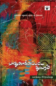 பாதுகாக்கப்பட்ட துயரம்