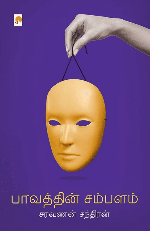 பாவத்தின் சம்பளம்