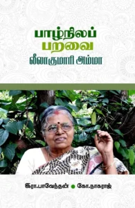 பாழ்நிலப் பறவை லீலாகுமாரி அம்மா