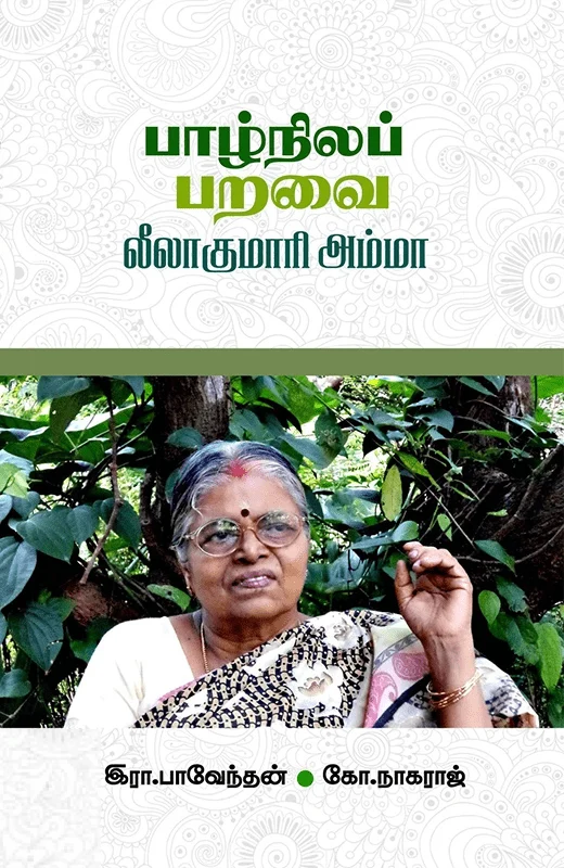 பாழ்நிலப் பறவை லீலாகுமாரி அம்மா