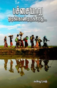 பச்சையாறு ஓடிக்கொண்டிருக்கிறது...