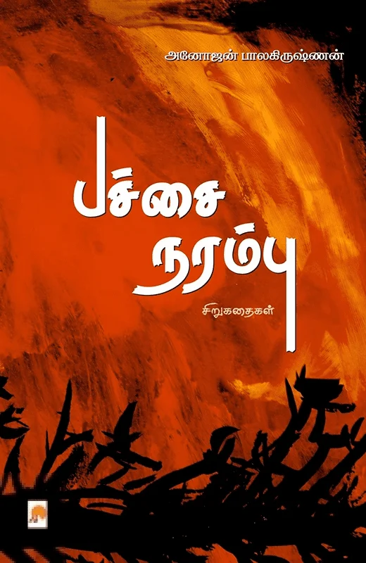 பச்சை நரம்பு