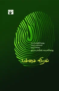 பச்சை விரல்