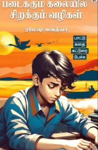 படைக்கும் கலையில் சிறக்கும் வழிகள்