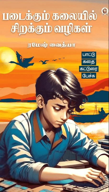 படைக்கும் கலையில் சிறக்கும் வழிகள்