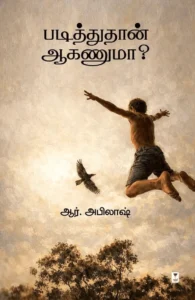 படித்துதான் ஆகணுமா?