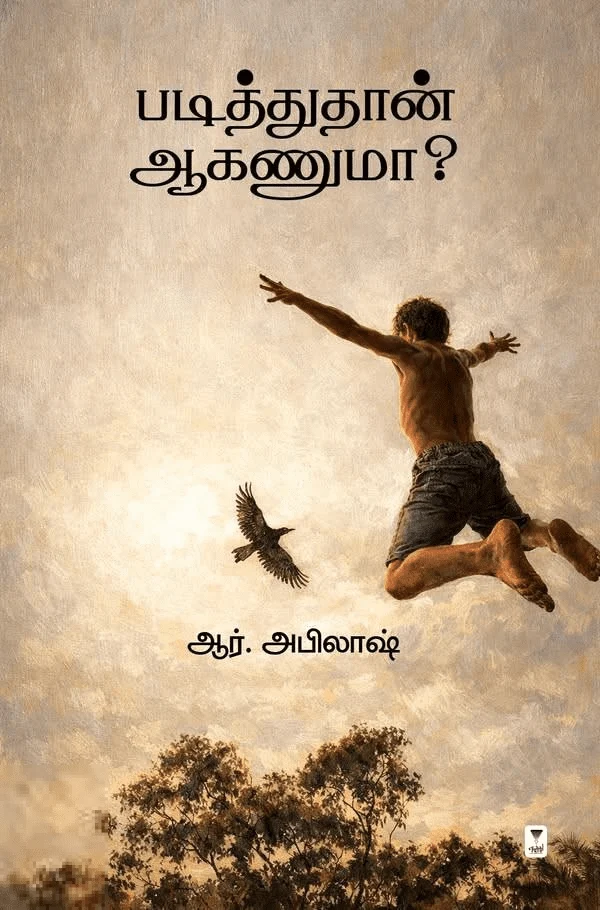 படித்துதான் ஆகணுமா?