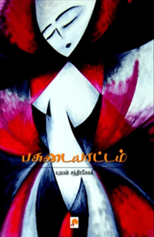 பகடையாட்டம்