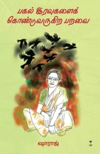 பகல் இரவுகளைக் கொண்டுவருகிற பறவை