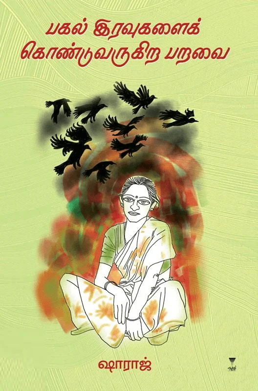 பகல் இரவுகளைக் கொண்டுவருகிற பறவை