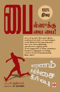 பைல்ஸுக்கு பை பை