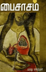 பைசாசம் (சந்தியா பதிப்பகம்)