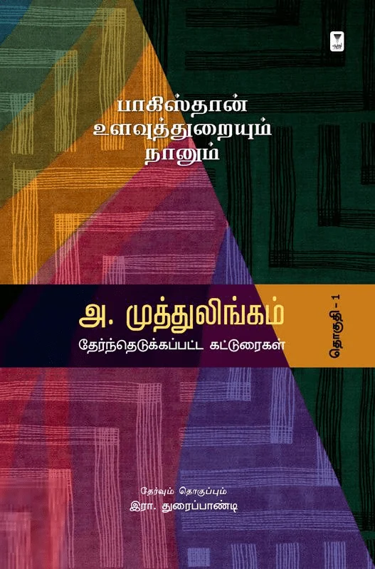 பாகிஸ்தான் உளவுத்துறையும் நானும்