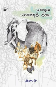 பழைய யானைக் கடை