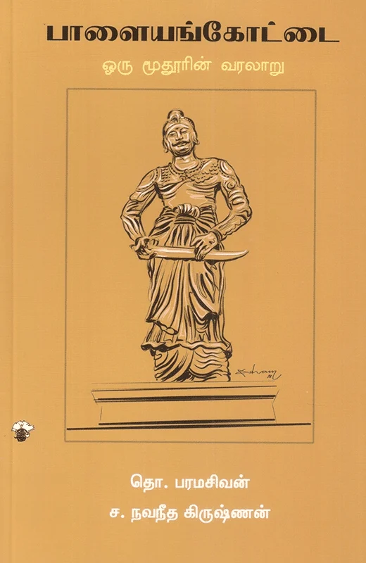 பாளையங்கோட்டை: ஒரு மூதூரின் வரலாறு