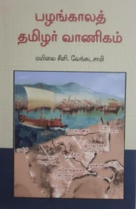 பழங்காலத் தமிழர் வாணிகம் (அலைகள் வெளியீட்டகம்)