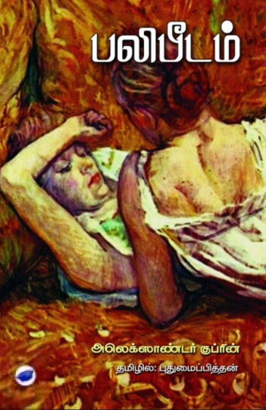 பலிபீடம் (தேசாந்திரி)