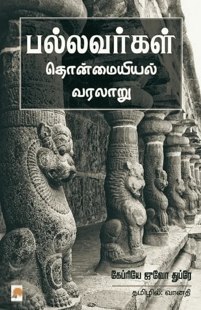 பல்லவர்கள்: தொன்மையியல் வரலாறு