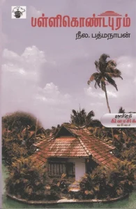பள்ளிகொண்டபுரம்