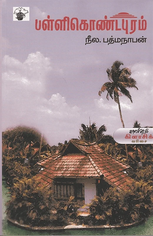 பள்ளிகொண்டபுரம்