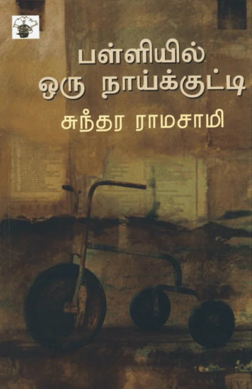 பள்ளியில் ஒரு நாய்க்குட்டி