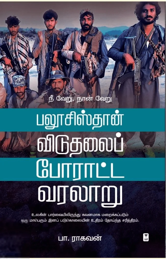 பலூசிஸ்தான் விடுதலைப் போராட்ட வரலாறு