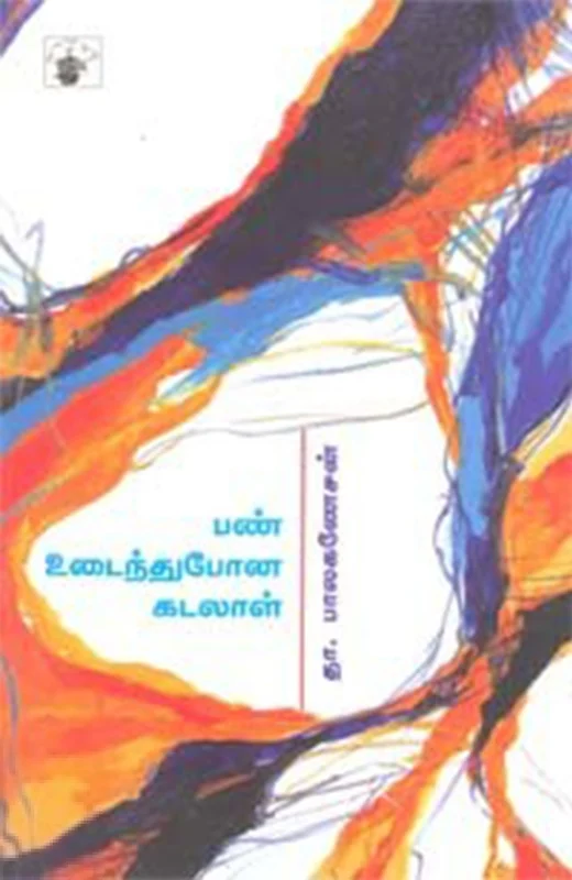 பண் உடைந்துபோன கடலாள்