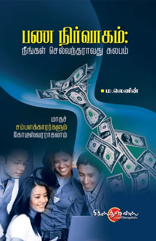 பண நிர்வாகம்: நீங்கள் செல்வந்தராவது சுலபம்