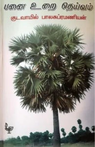 பனை உறை தெய்வம்