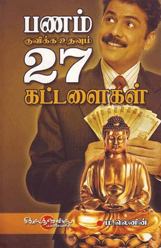 பணம் குவிக்க உதவும் 27 கட்டளைகள்