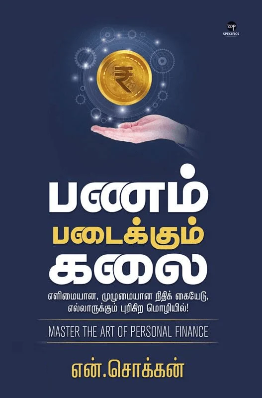 பணம் படைக்கும் கலை