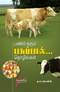 பணம் தரும் பசும்பால் தொழில்கள்