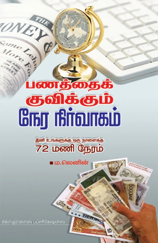 பணத்தை குவிக்க உதவும் நேர நிர்வாகம்