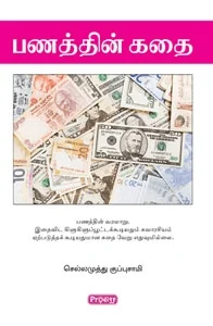 பணத்தின் கதை (ப்ராடிஜி தமிழ்)