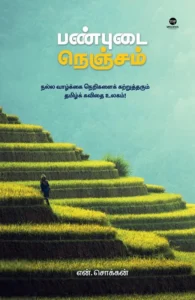 பண்புடை நெஞ்சம் (எழுத்து பிரசுரம்)