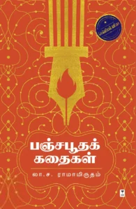 பஞ்சபூதக் கதைகள்