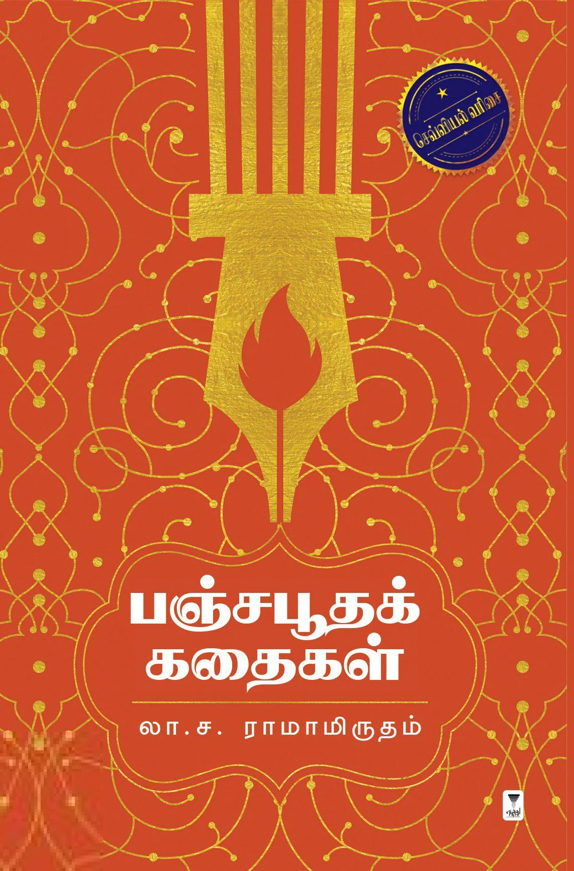 பஞ்சபூதக் கதைகள்