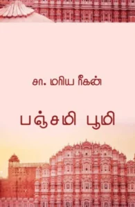 பஞ்சமி பூமி