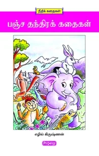 பஞ்சத்தந்திர கதைகள் (ப்ராடிஜி தமிழ்)