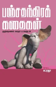 பஞ்சதந்திர கதைகள்