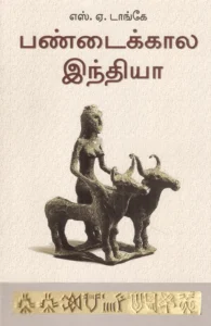 பண்டைக்கால இந்தியா (அலைகள் வெளியீட்டகம்)