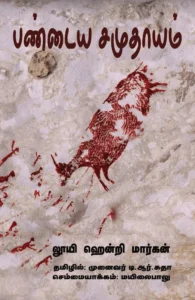 பண்டைய சமுதாயம்