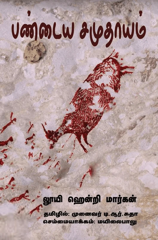 பண்டைய சமுதாயம்