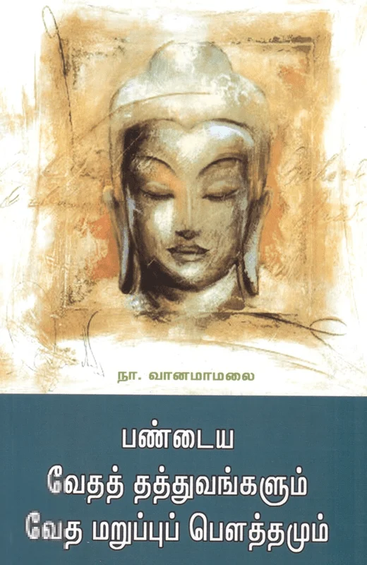 பண்டைய வேதத் தத்துவங்களும் வேத மறுப்புப் பௌத்தமும்