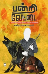 பன்றி வேட்டை