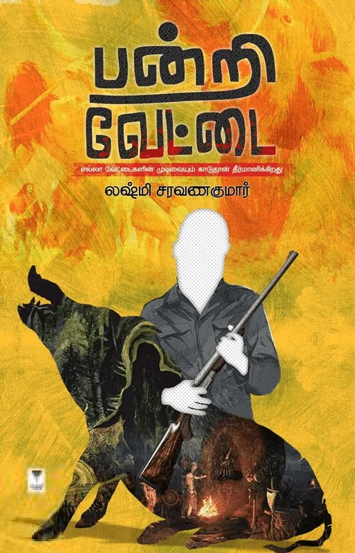 பன்றி வேட்டை