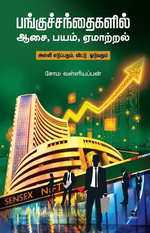 பங்குச் சந்தை: ஆசை, பயம், ஏமாற்றம்