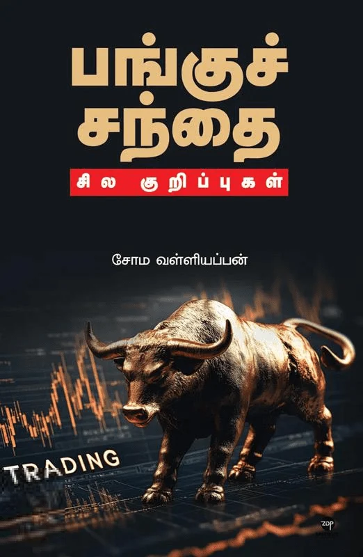 பங்குச் சந்தை: சில குறிப்புகள்