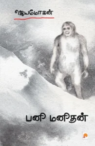 பனி மனிதன் (கிழக்கு பதிப்பகம்)